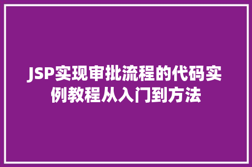 JSP实现审批流程的代码实例教程从入门到方法