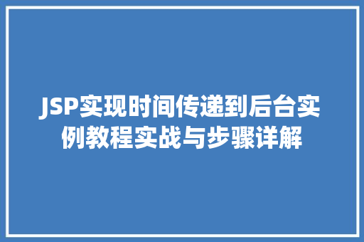 JSP实现时间传递到后台实例教程实战与步骤详解