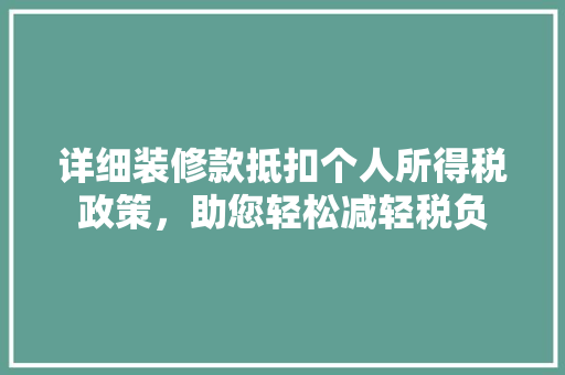 详细装修款抵扣个人所得税政策，助您轻松减轻税负