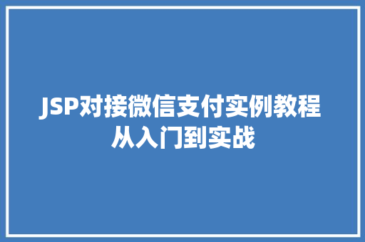 JSP对接微信支付实例教程从入门到实战