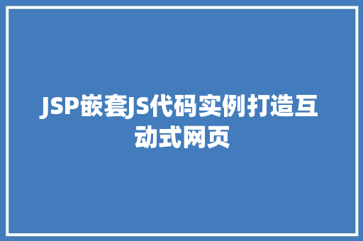JSP嵌套JS代码实例打造互动式网页