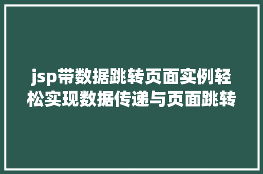 jsp带数据跳转页面实例轻松实现数据传递与页面跳转
