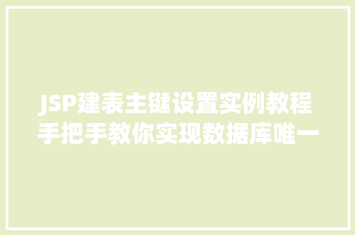JSP建表主键设置实例教程手把手教你实现数据库唯一标识