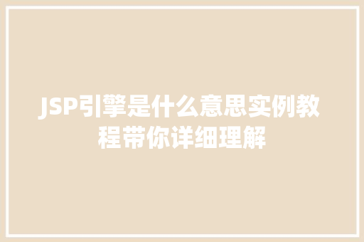 JSP引擎是什么意思实例教程带你详细理解