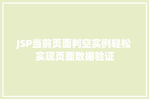 JSP当前页面判空实例轻松实现页面数据验证