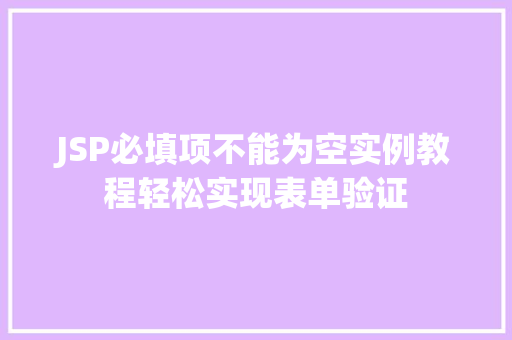 JSP必填项不能为空实例教程轻松实现表单验证