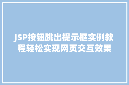 JSP按钮跳出提示框实例教程轻松实现网页交互效果