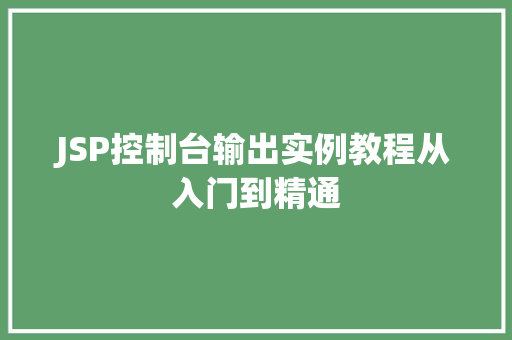 JSP控制台输出实例教程从入门到精通