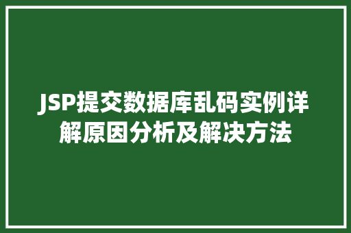 JSP提交数据库乱码实例详解原因分析及解决方法