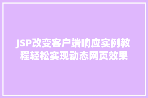JSP改变客户端响应实例教程轻松实现动态网页效果