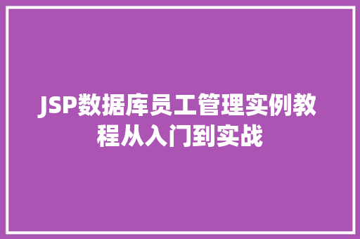 JSP数据库员工管理实例教程从入门到实战