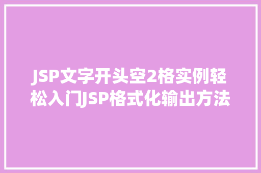 JSP文字开头空2格实例轻松入门JSP格式化输出方法