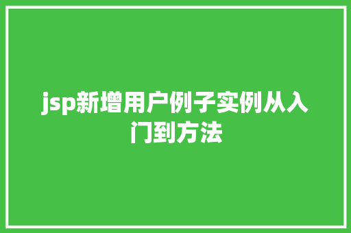 jsp新增用户例子实例从入门到方法