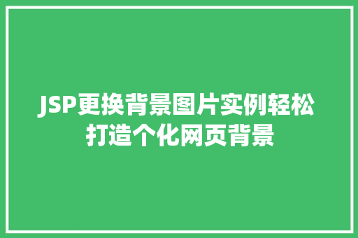 JSP更换背景图片实例轻松打造个化网页背景