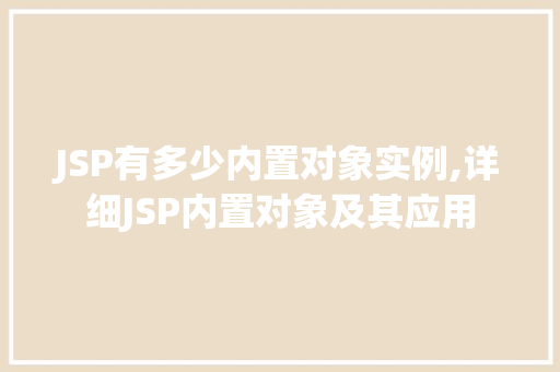 JSP有多少内置对象实例,详细JSP内置对象及其应用