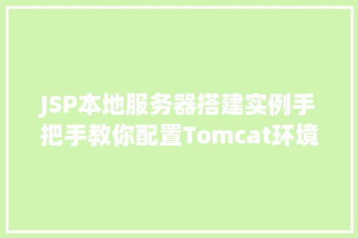 JSP本地服务器搭建实例手把手教你配置Tomcat环境