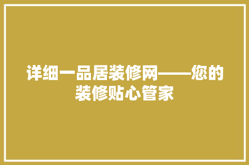 详细一品居装修网——您的装修贴心管家