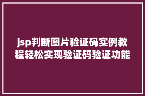 jsp判断图片验证码实例教程轻松实现验证码验证功能