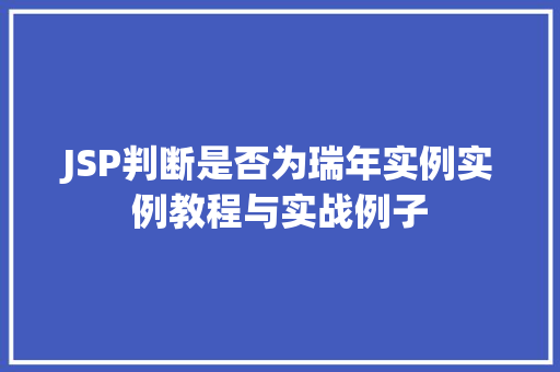 JSP判断是否为瑞年实例实例教程与实战例子
