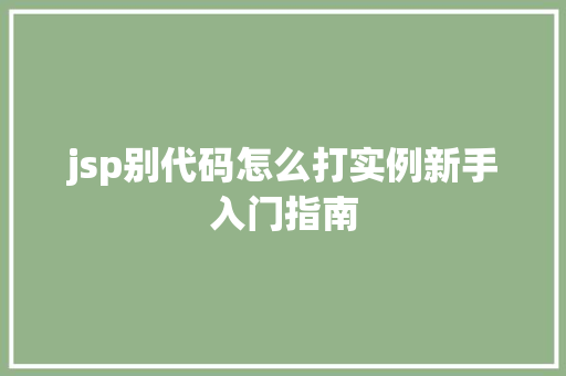 jsp别代码怎么打实例新手入门指南