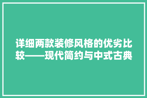 详细两款装修风格的优劣比较——现代简约与中式古典