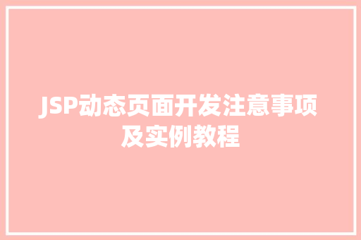 JSP动态页面开发注意事项及实例教程