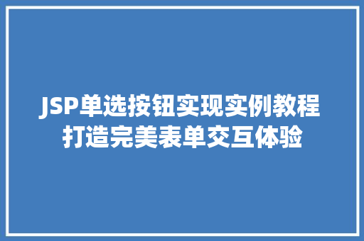 JSP单选按钮实现实例教程打造完美表单交互体验
