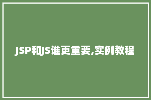 JSP和JS谁更重要,实例教程