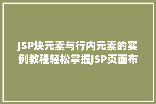 JSP块元素与行内元素的实例教程轻松掌握JSP页面布局