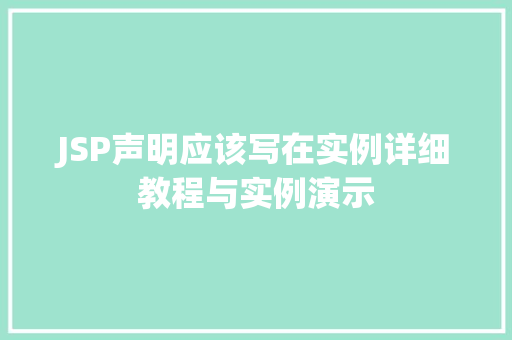 JSP声明应该写在实例详细教程与实例演示  第1张
