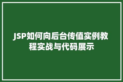 JSP如何向后台传值实例教程实战与代码展示