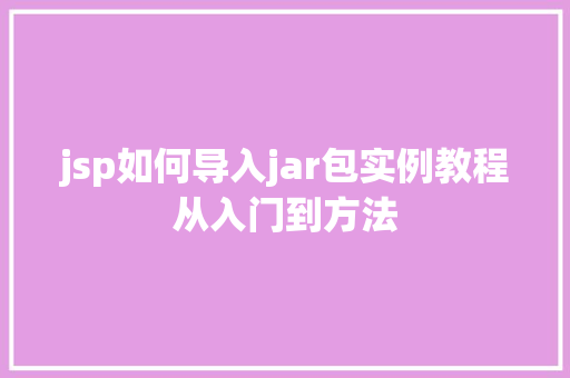 jsp如何导入jar包实例教程从入门到方法  第1张