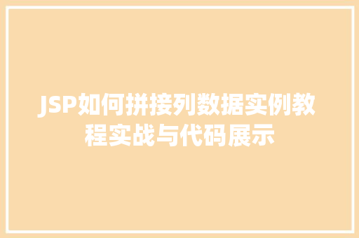 JSP如何拼接列数据实例教程实战与代码展示