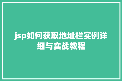 jsp如何获取地址栏实例详细与实战教程