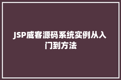 JSP威客源码系统实例从入门到方法