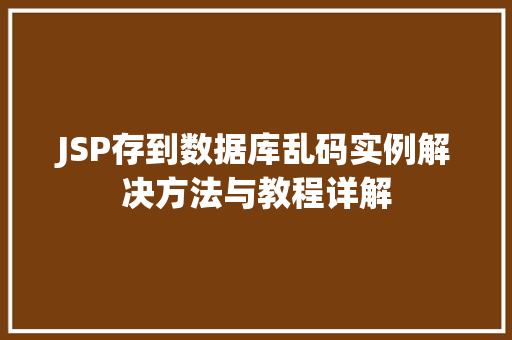 JSP存到数据库乱码实例解决方法与教程详解