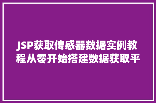 JSP获取传感器数据实例教程从零开始搭建数据获取平台