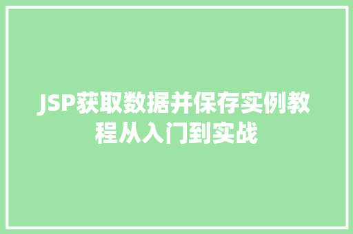 JSP获取数据并保存实例教程从入门到实战