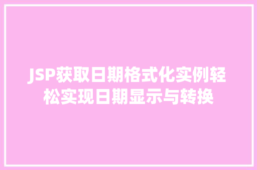 JSP获取日期格式化实例轻松实现日期显示与转换