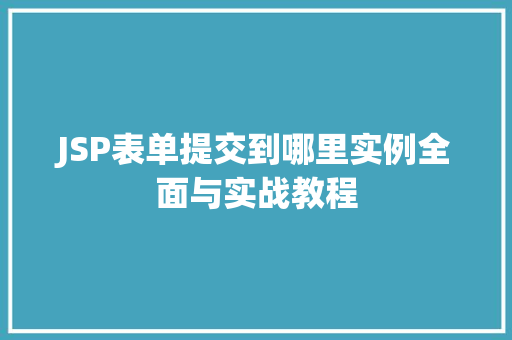 JSP表单提交到哪里实例全面与实战教程