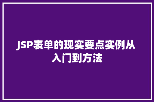 JSP表单的现实要点实例从入门到方法