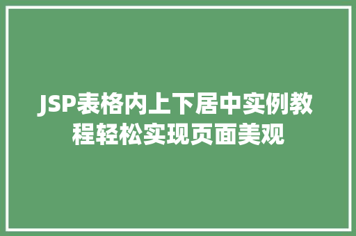 JSP表格内上下居中实例教程轻松实现页面美观