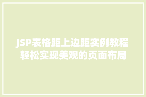 JSP表格距上边距实例教程轻松实现美观的页面布局