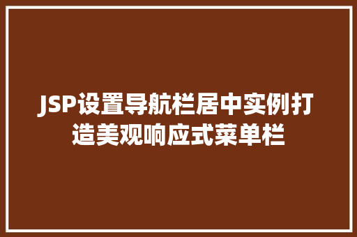 JSP设置导航栏居中实例打造美观响应式菜单栏