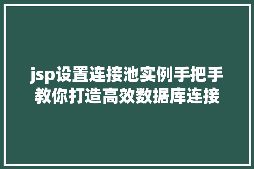 jsp设置连接池实例手把手教你打造高效数据库连接
