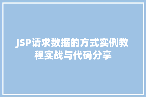 JSP请求数据的方式实例教程实战与代码分享