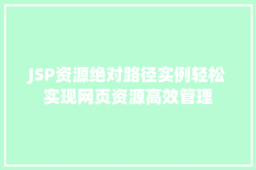 JSP资源绝对路径实例轻松实现网页资源高效管理