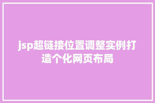 jsp超链接位置调整实例打造个化网页布局