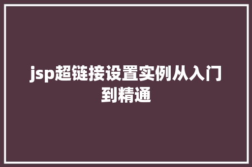 jsp超链接设置实例从入门到精通