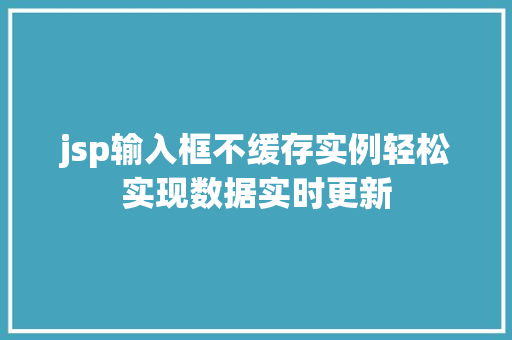 jsp输入框不缓存实例轻松实现数据实时更新